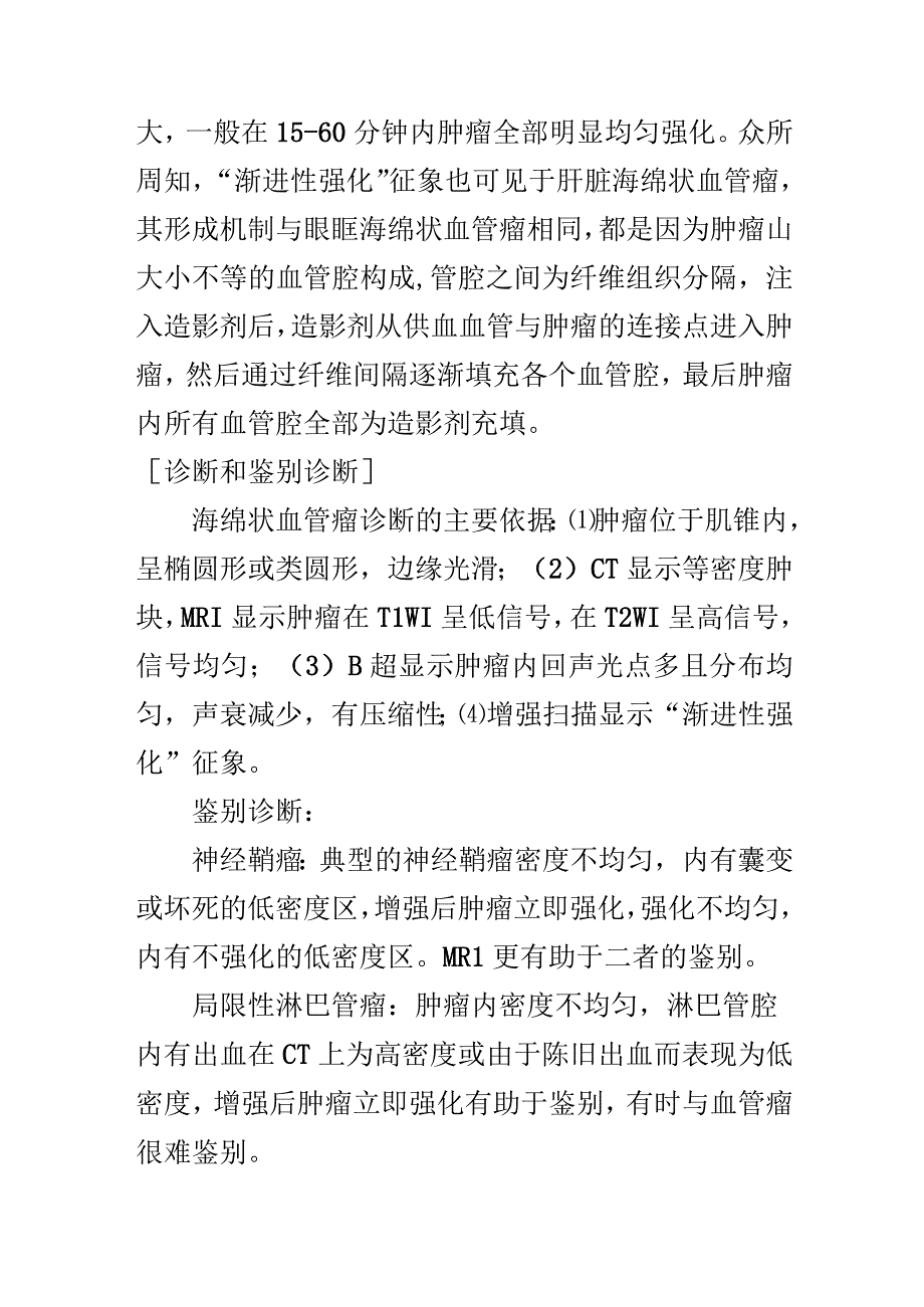 眼眶海绵状血管瘤的影像诊断.docx_第3页