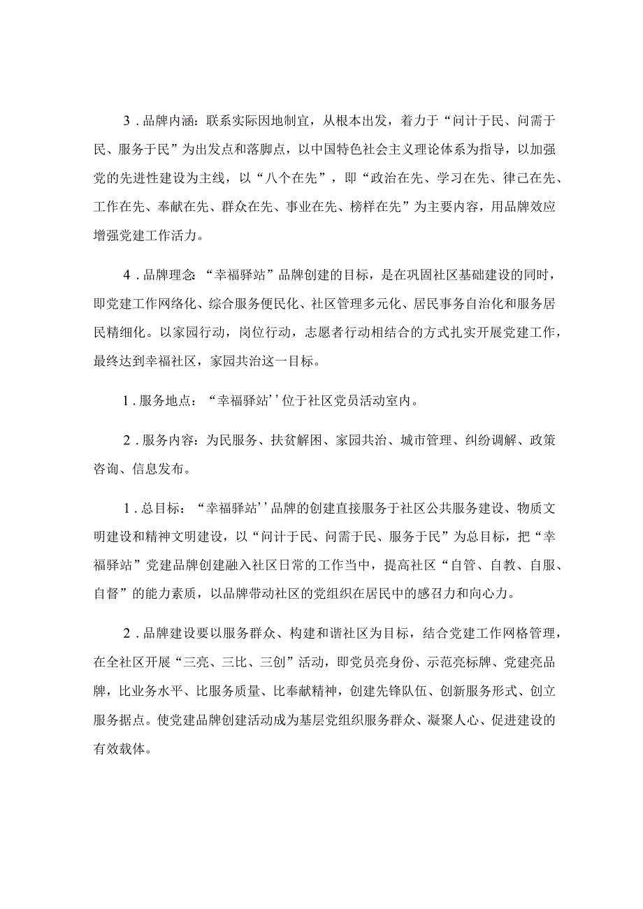 社区打造“党建服务”品牌实施方案.docx_第3页