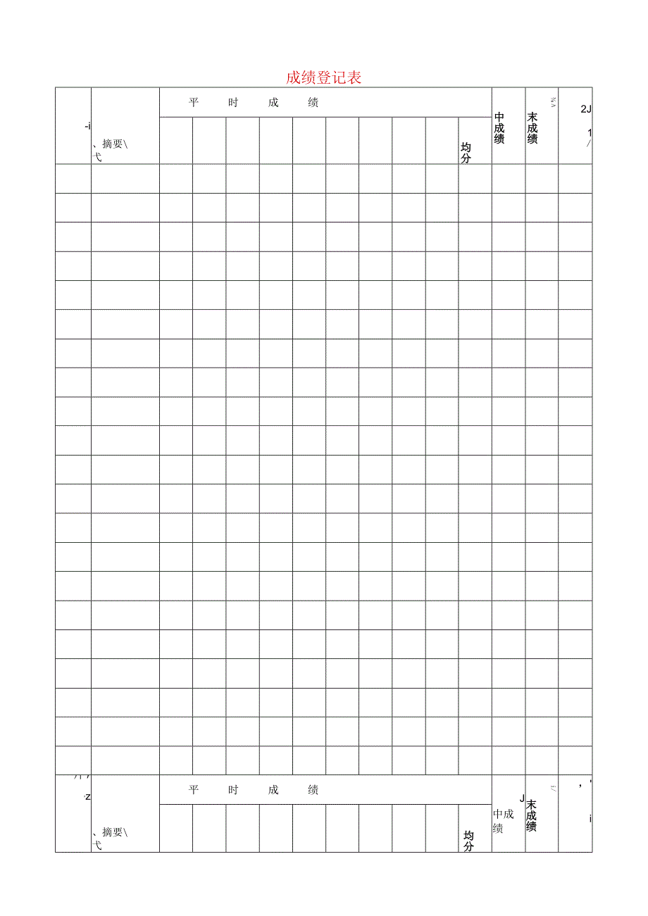班主任必备教师常用表格成绩登记表.docx_第1页