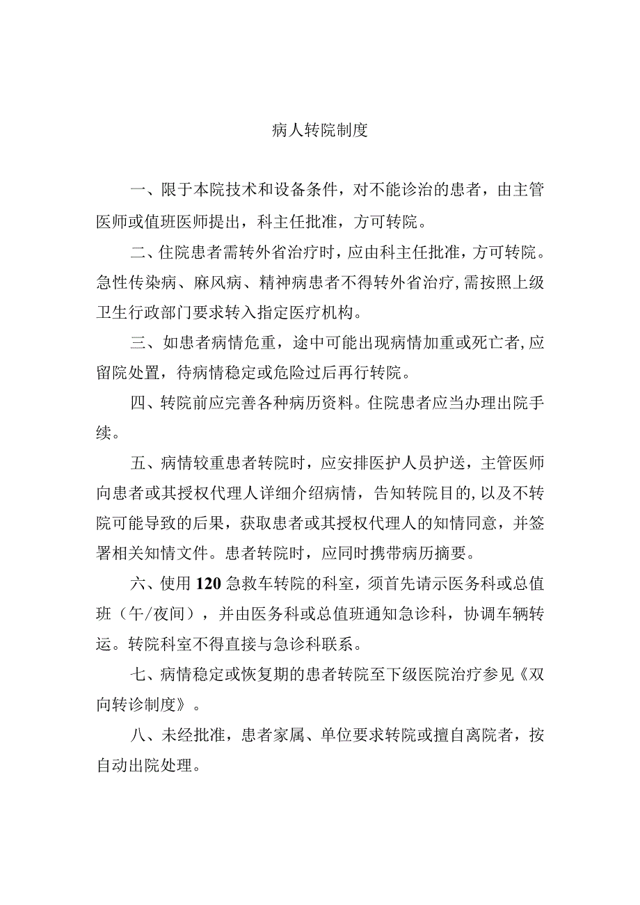 病人转院制度.docx_第1页