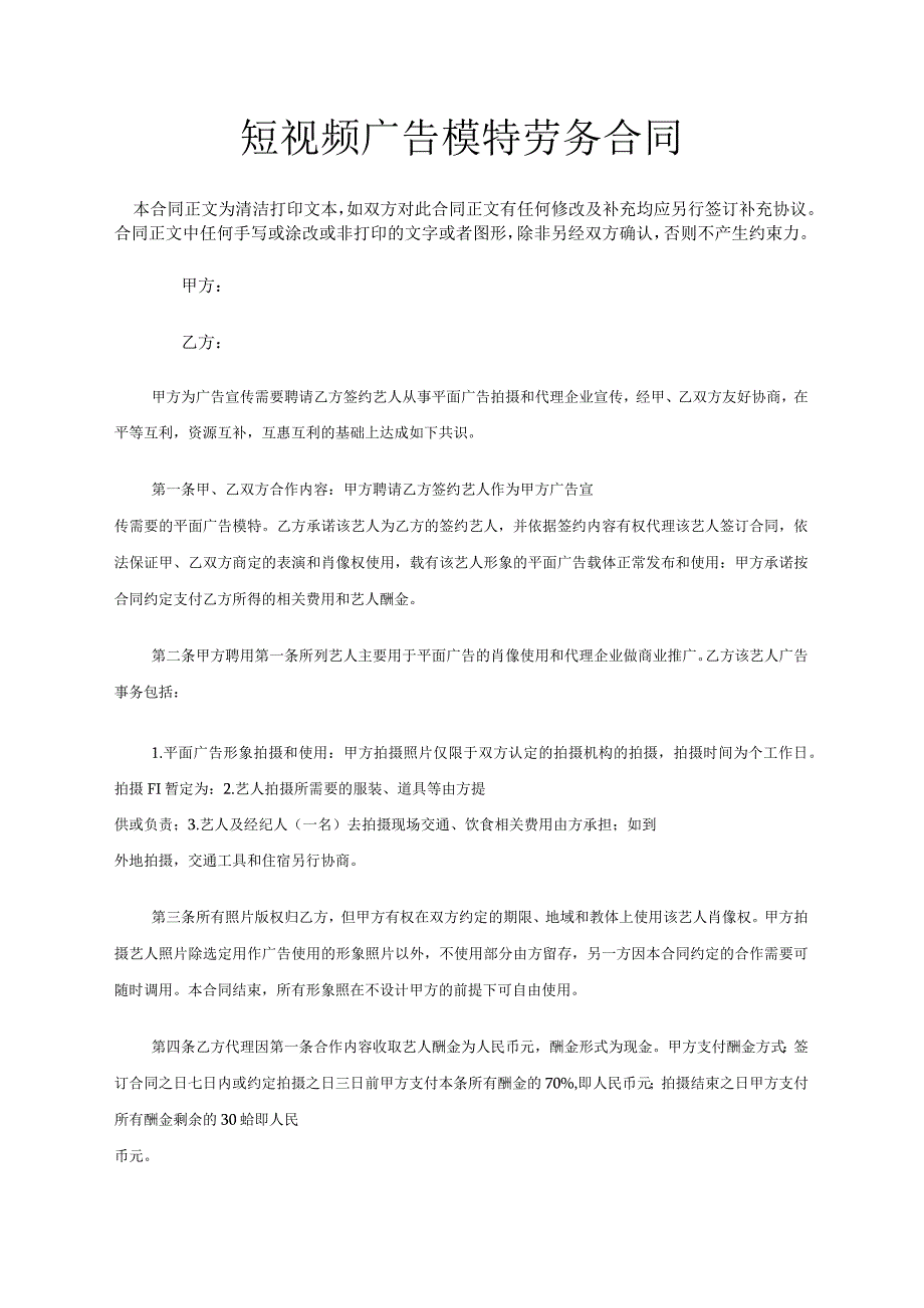 短视频广告模特劳务合同.docx_第1页