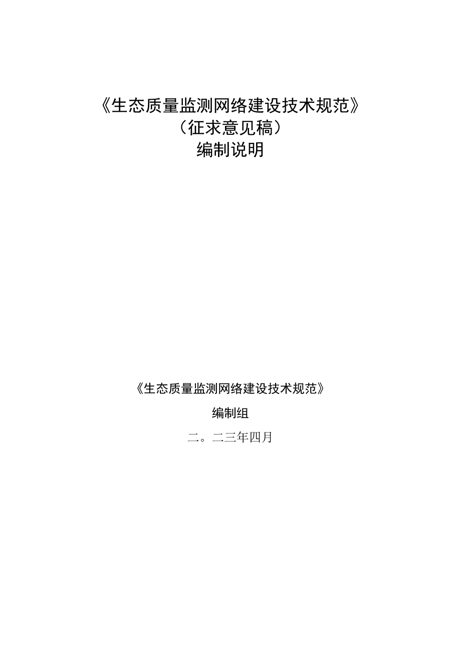 生态质量监测网络建设技术规范征求意见稿编制说明.docx_第1页