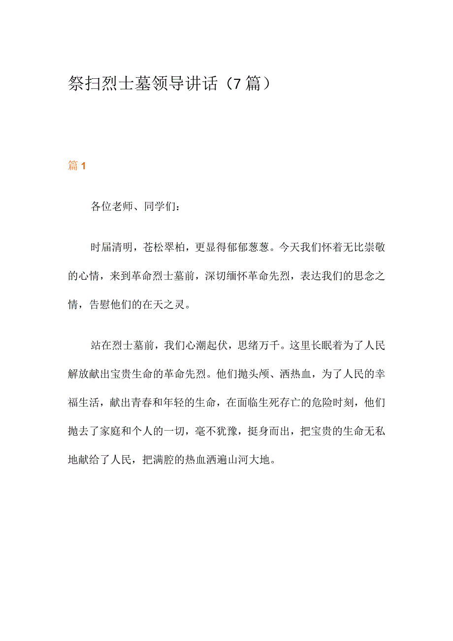 祭扫烈士墓领导讲话稿.docx_第1页