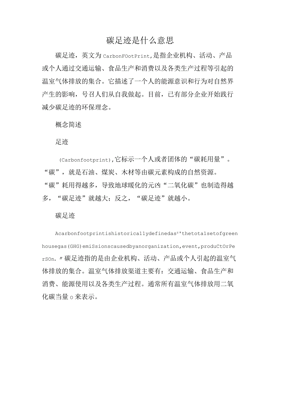 碳足迹是什么意思.docx_第1页