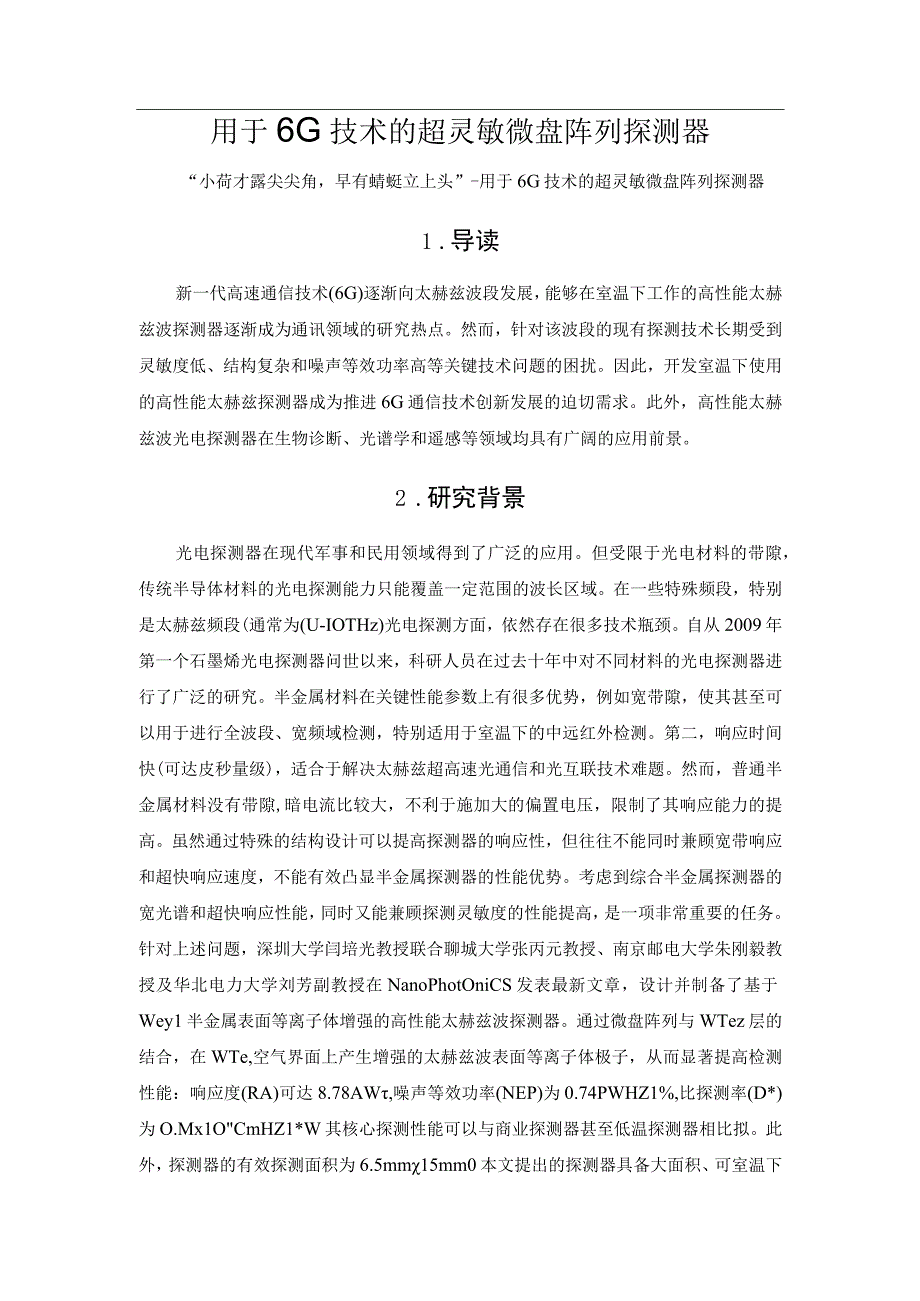 用于6G技术的超灵敏微盘阵列探测器.docx_第1页