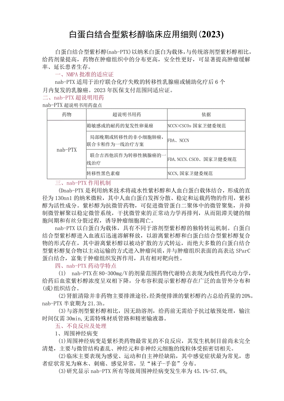 白蛋白结合型紫杉醇临床应用细则（2023）.docx_第1页