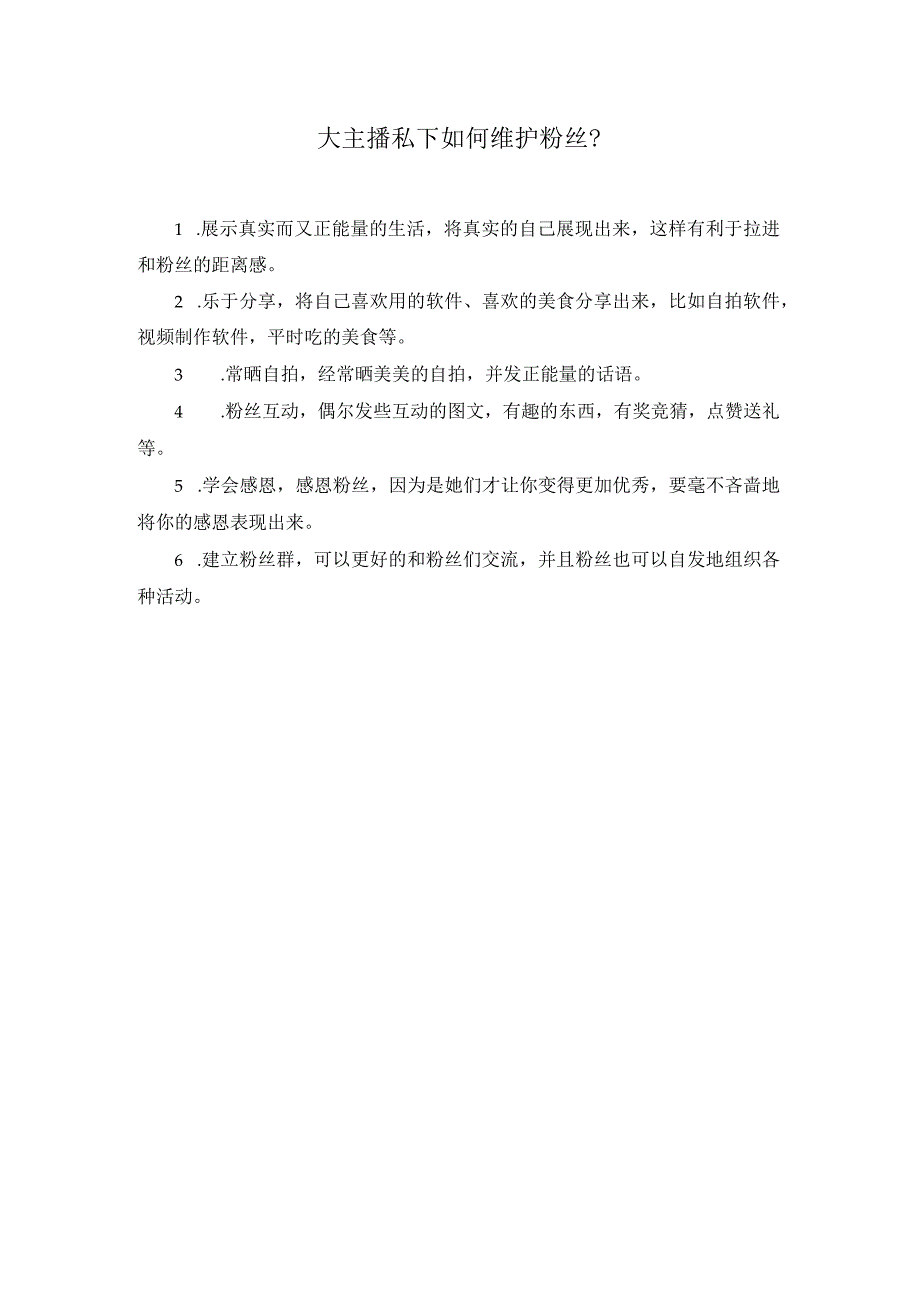 直播电商基础 5.1 拓展资源：大主播私下如何维护粉丝？.docx_第1页