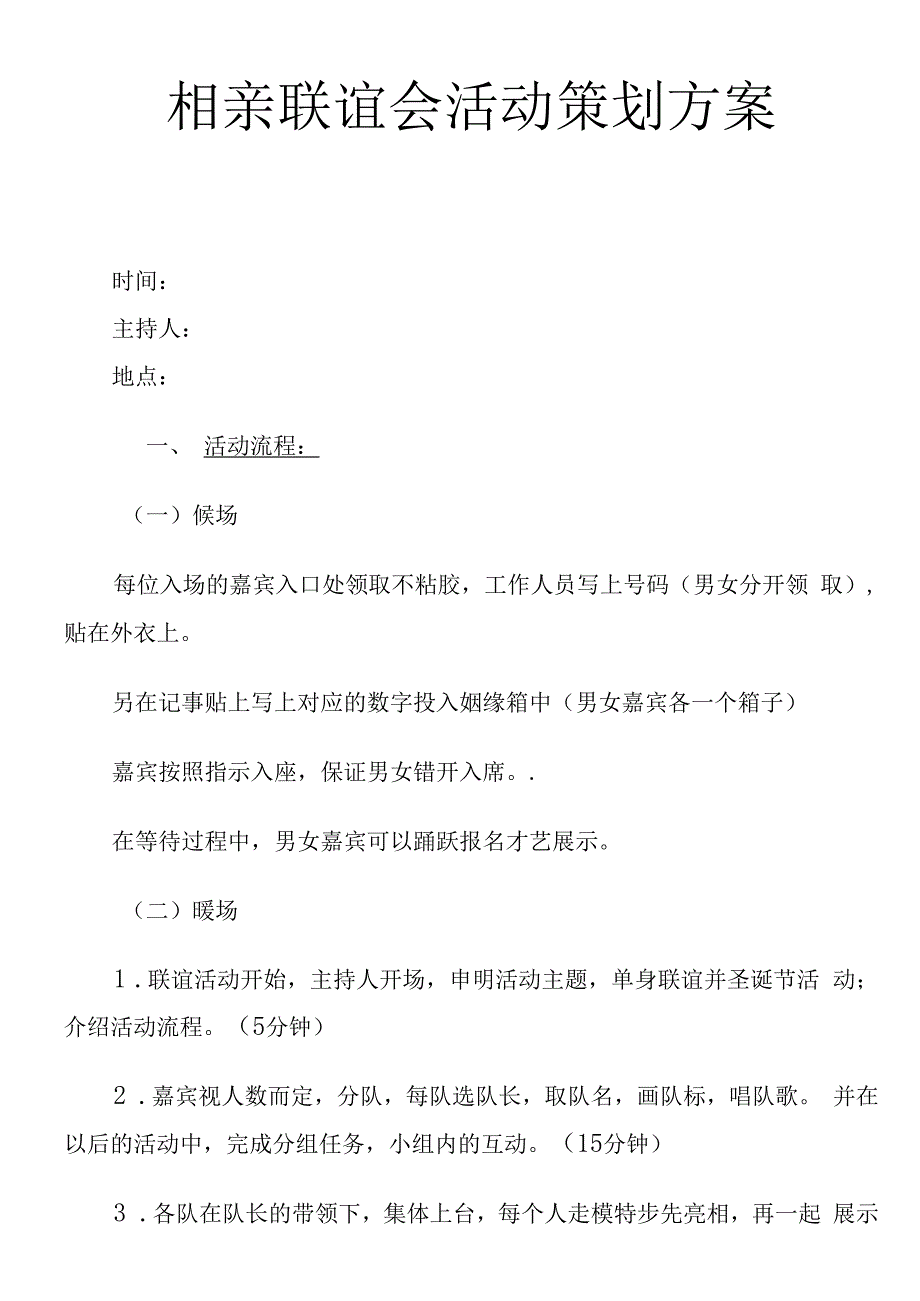 相亲联谊会活动策划方案2616.docx_第1页