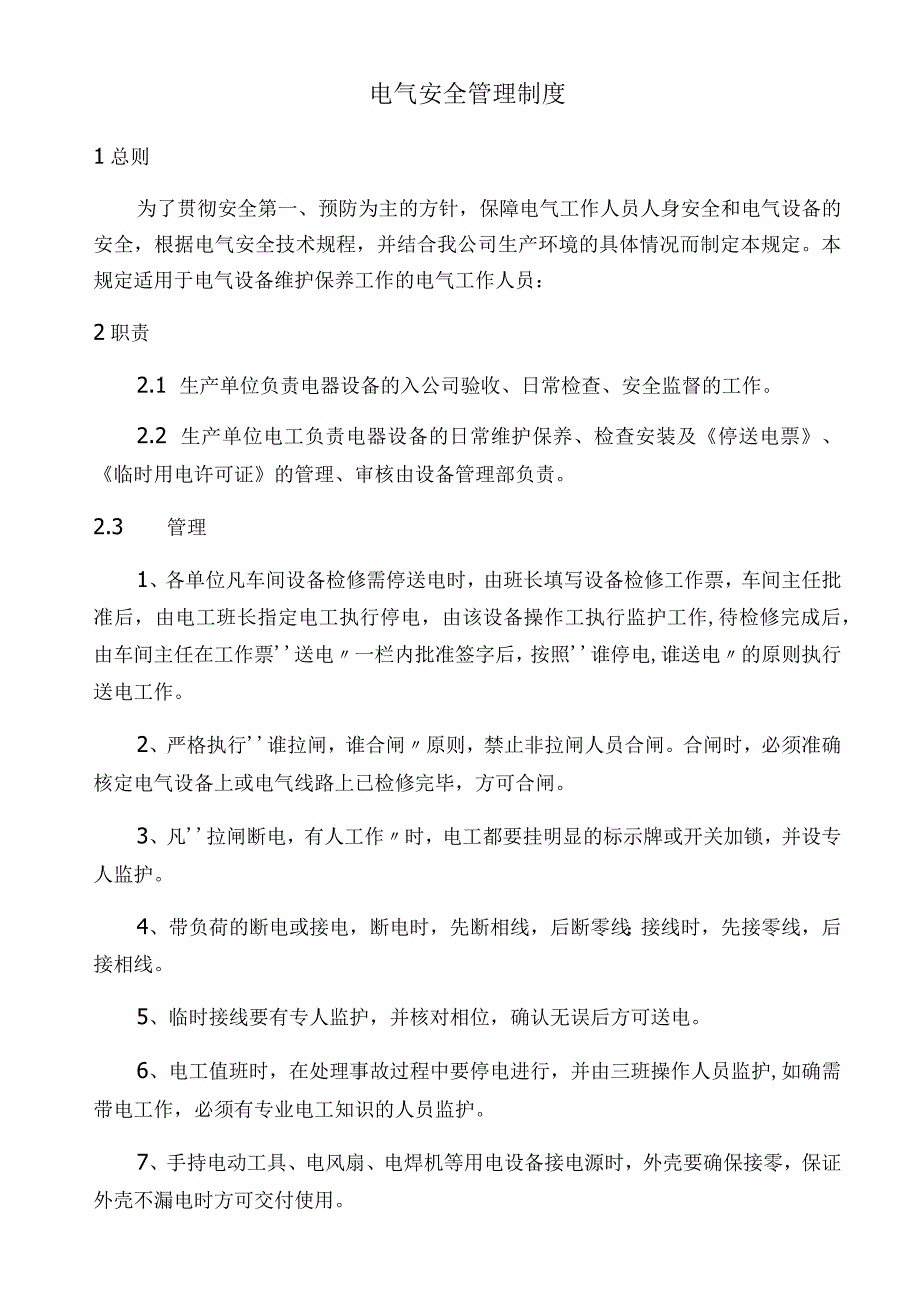 电气安全管理制度.docx_第1页