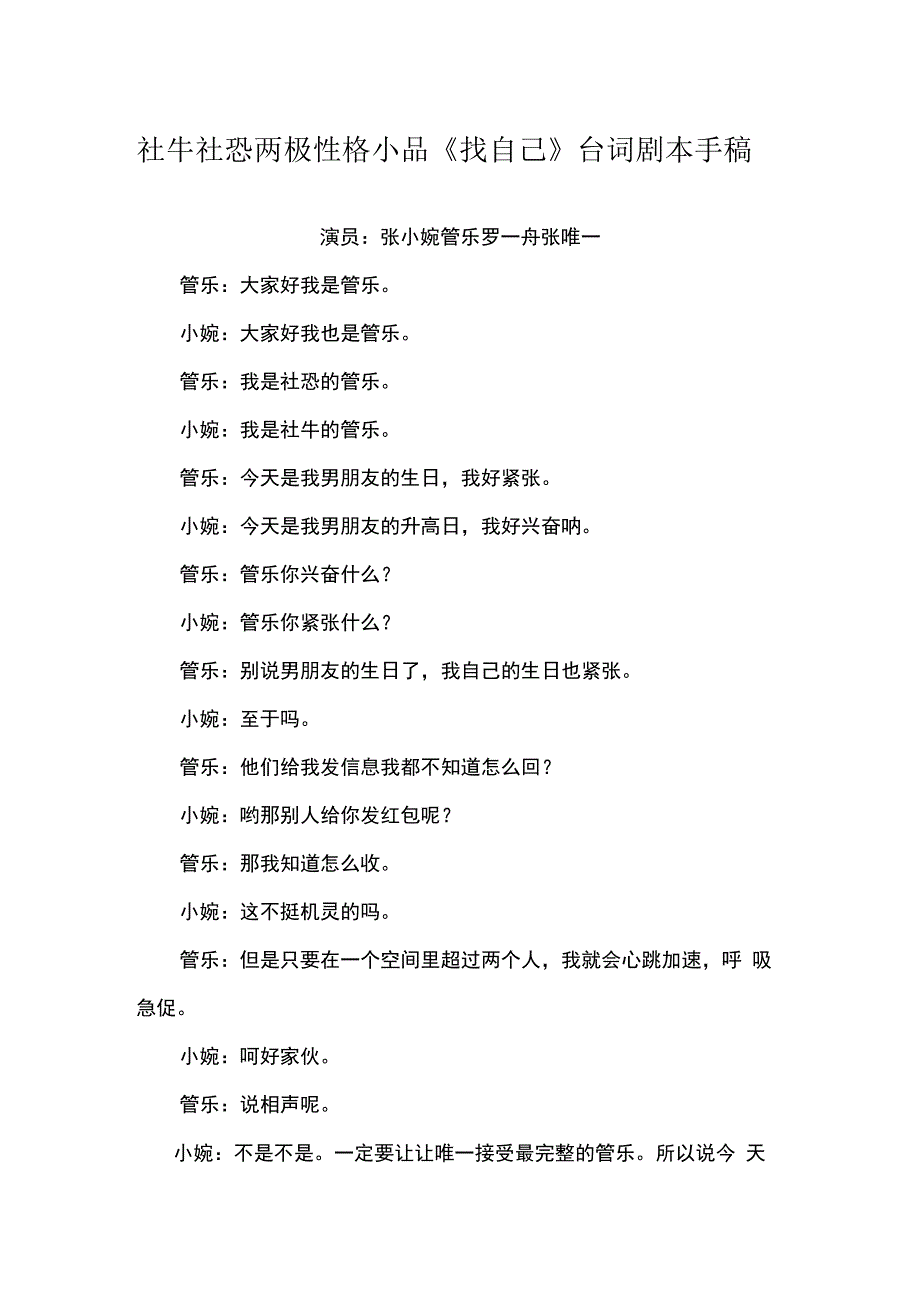 社牛社恐两极性格小品找自己台词剧本手稿.docx_第1页