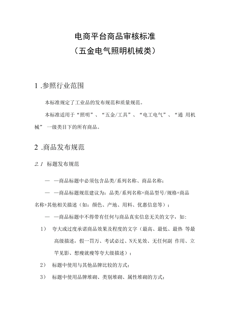 电商平台分类商品审核标准五金电气照明机械类.docx_第1页