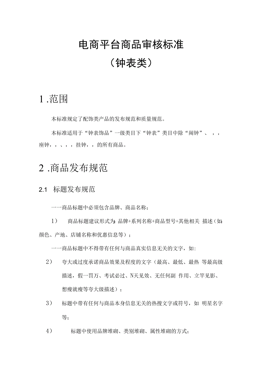 电商平台分类商品审核标准钟表类.docx_第1页