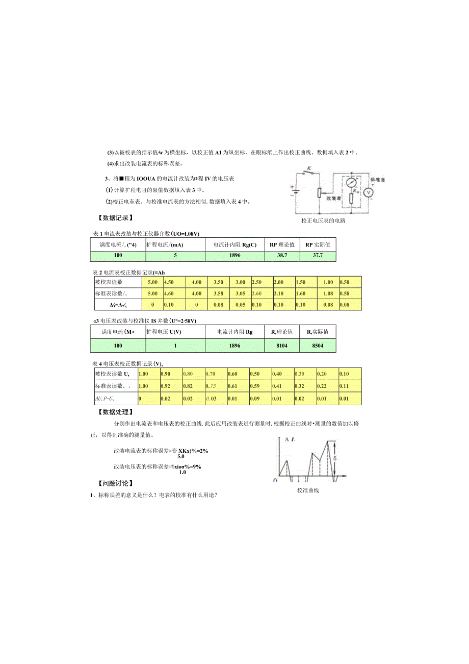 电表的改装与校准实验报告_3.docx_第1页