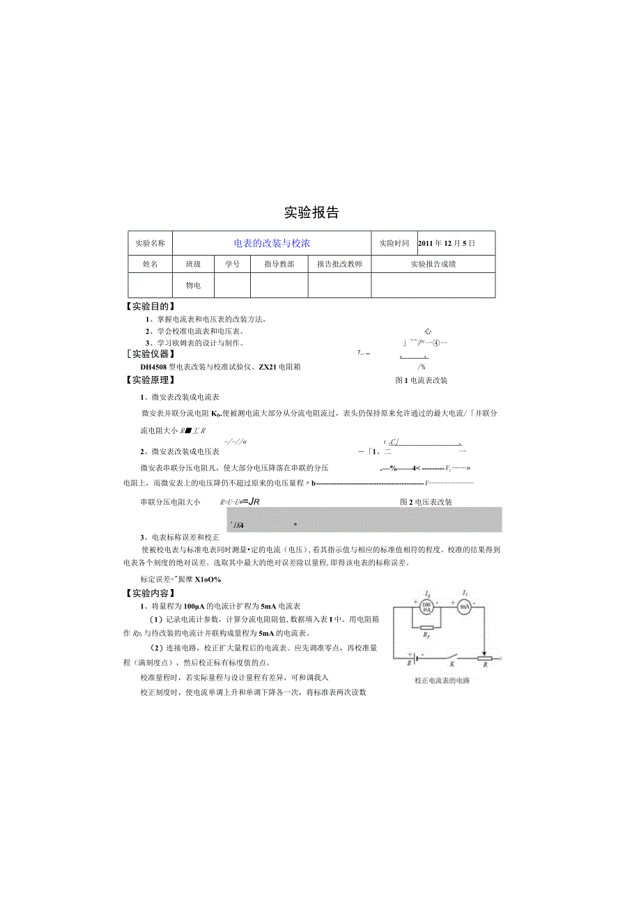 电表的改装与校准实验报告_3.docx_第2页