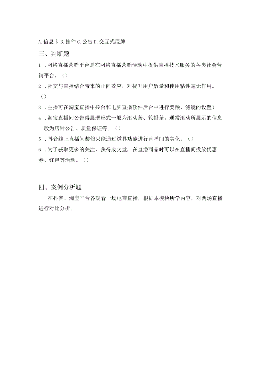 直播电商基础 模块三习题.docx_第2页