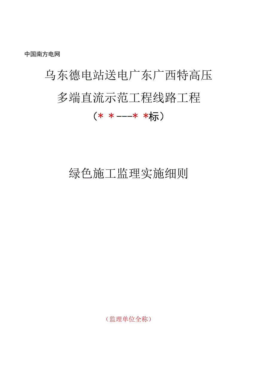 监理文件封面模板绿色施工监理实施细则.docx_第1页