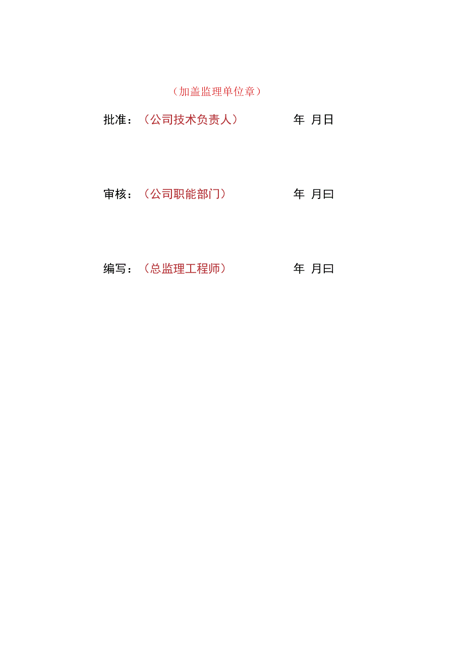 监理文件封面模板绿色施工监理实施细则.docx_第2页