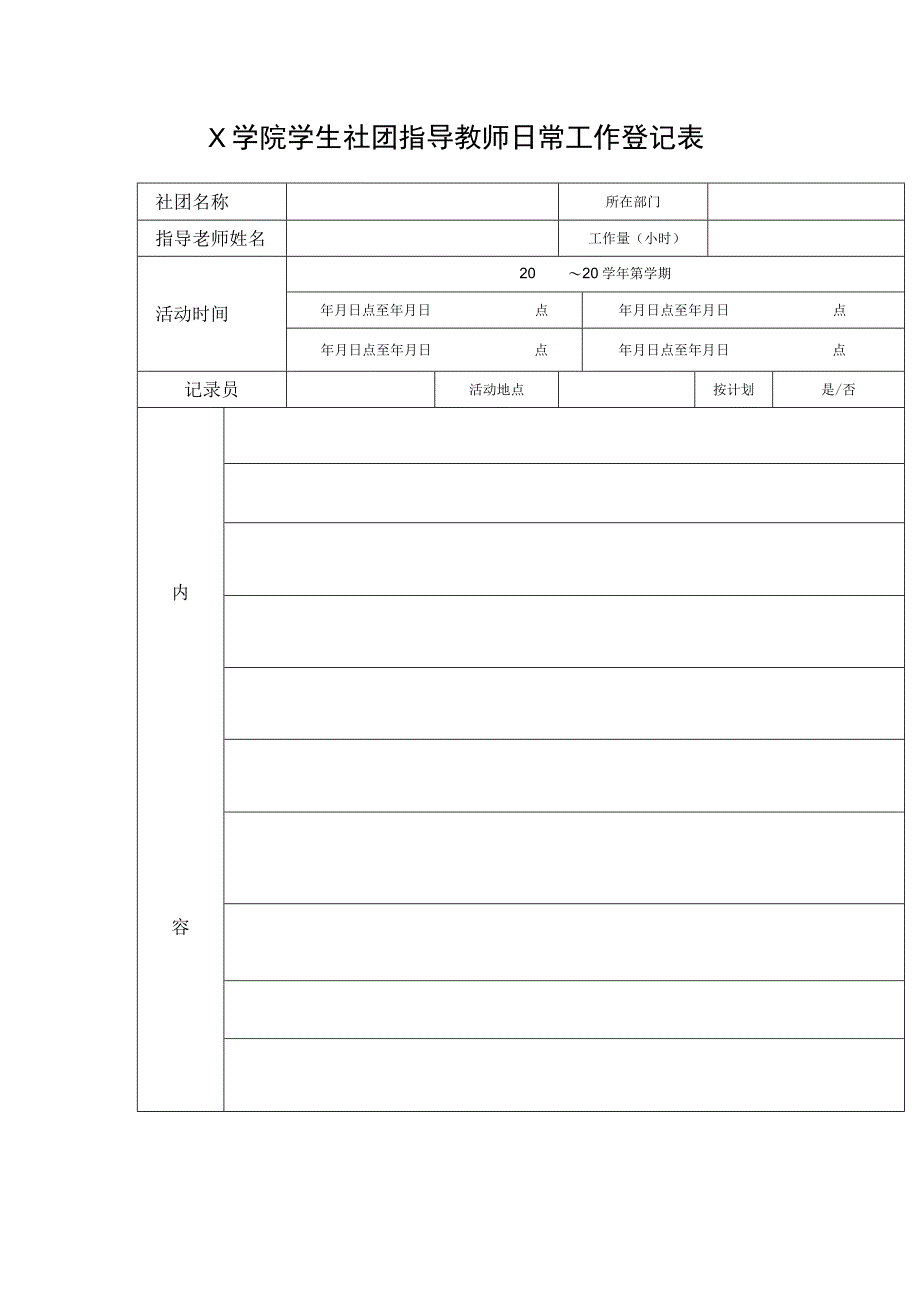 社团指导教师日常工作登记表模板.docx_第1页