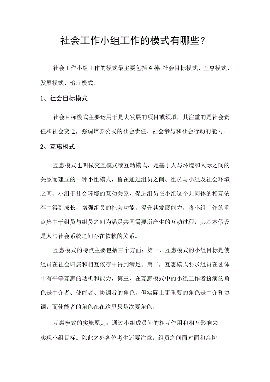 社会工作小组工作的模式有哪些.docx_第1页