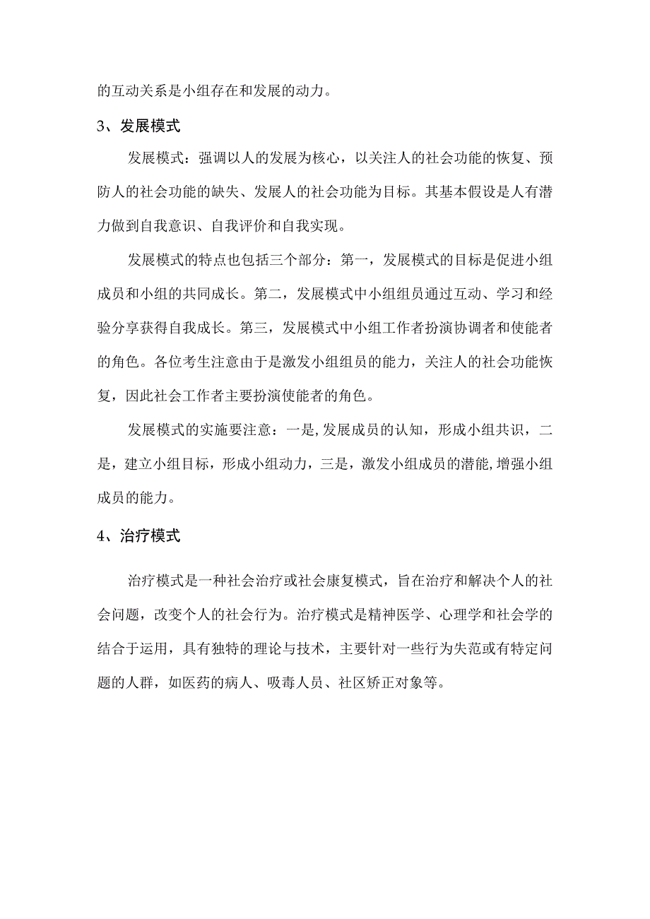 社会工作小组工作的模式有哪些.docx_第2页