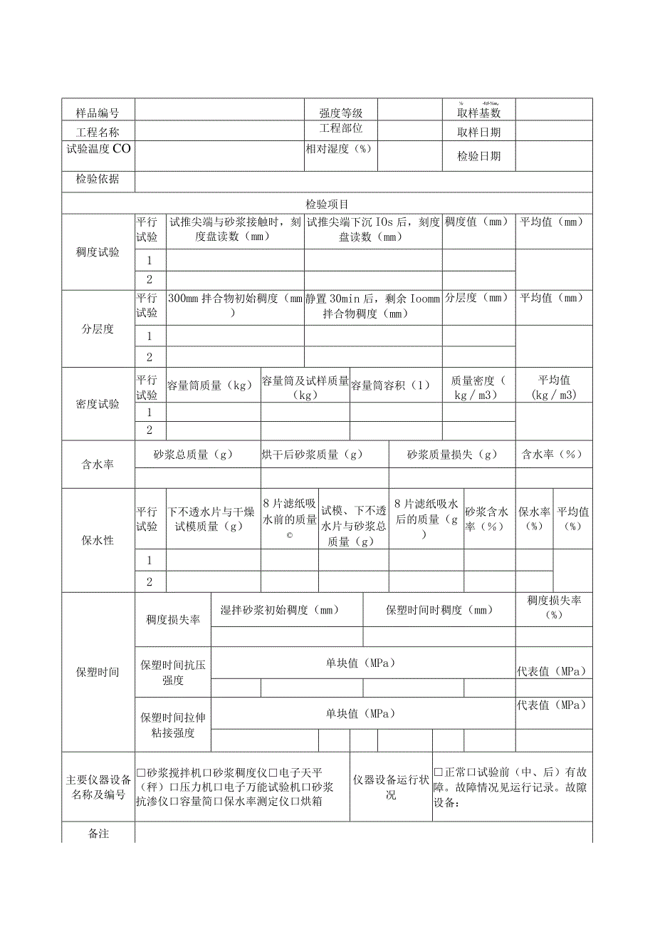 砂浆性能检验原始记录表.docx_第1页