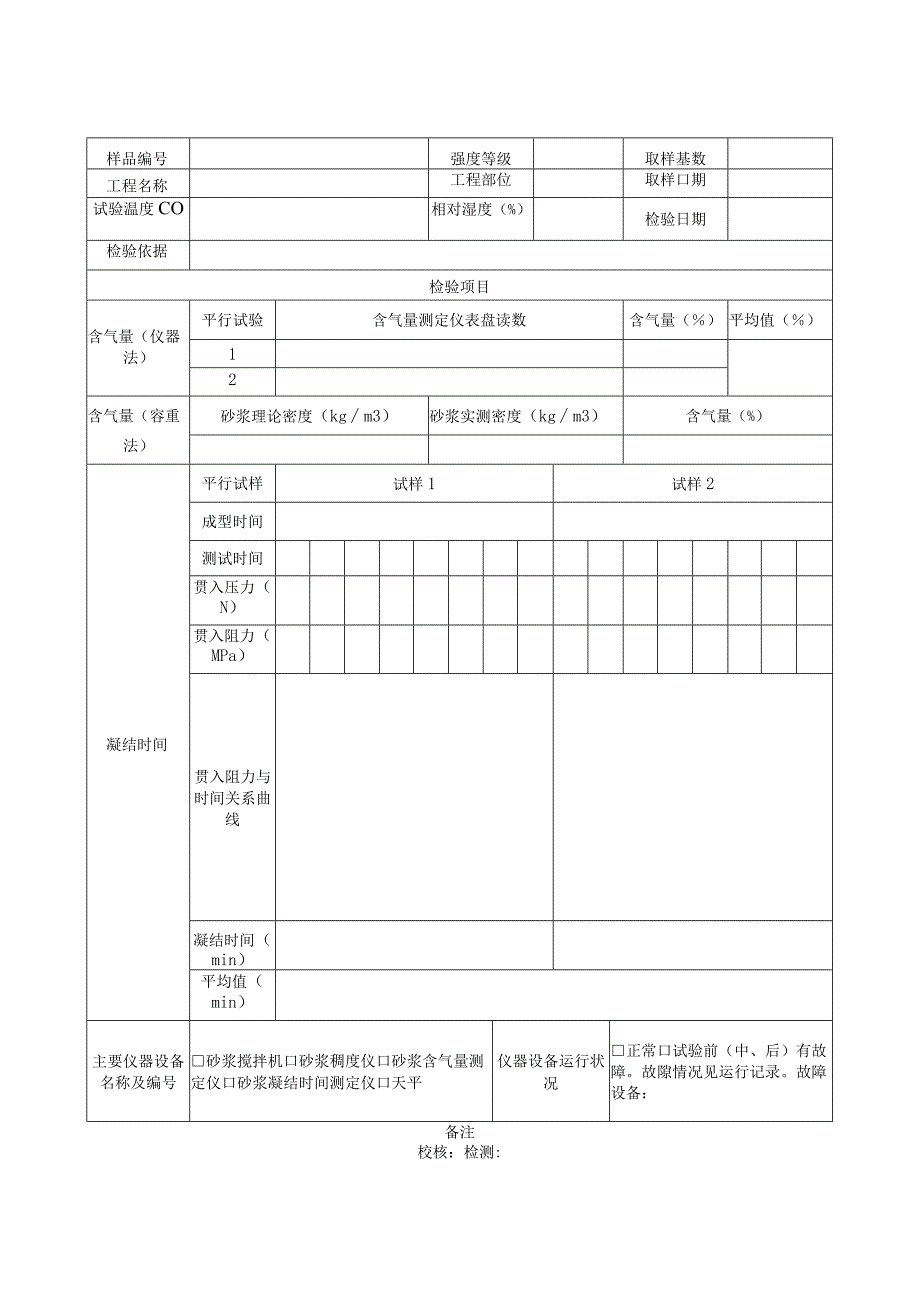 砂浆性能检验原始记录表.docx_第3页