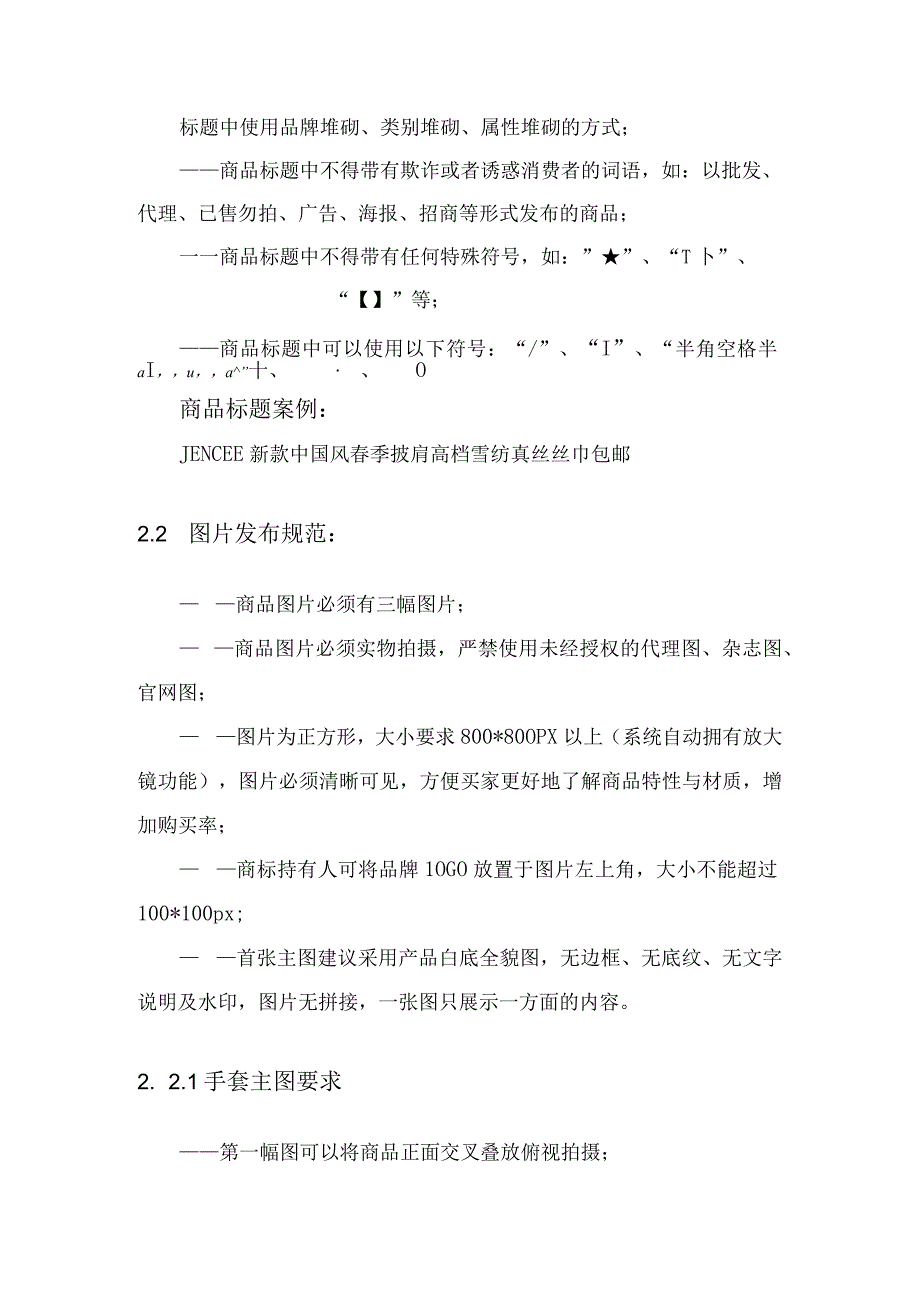 电商平台分类商品审核标准服装配饰.docx_第2页