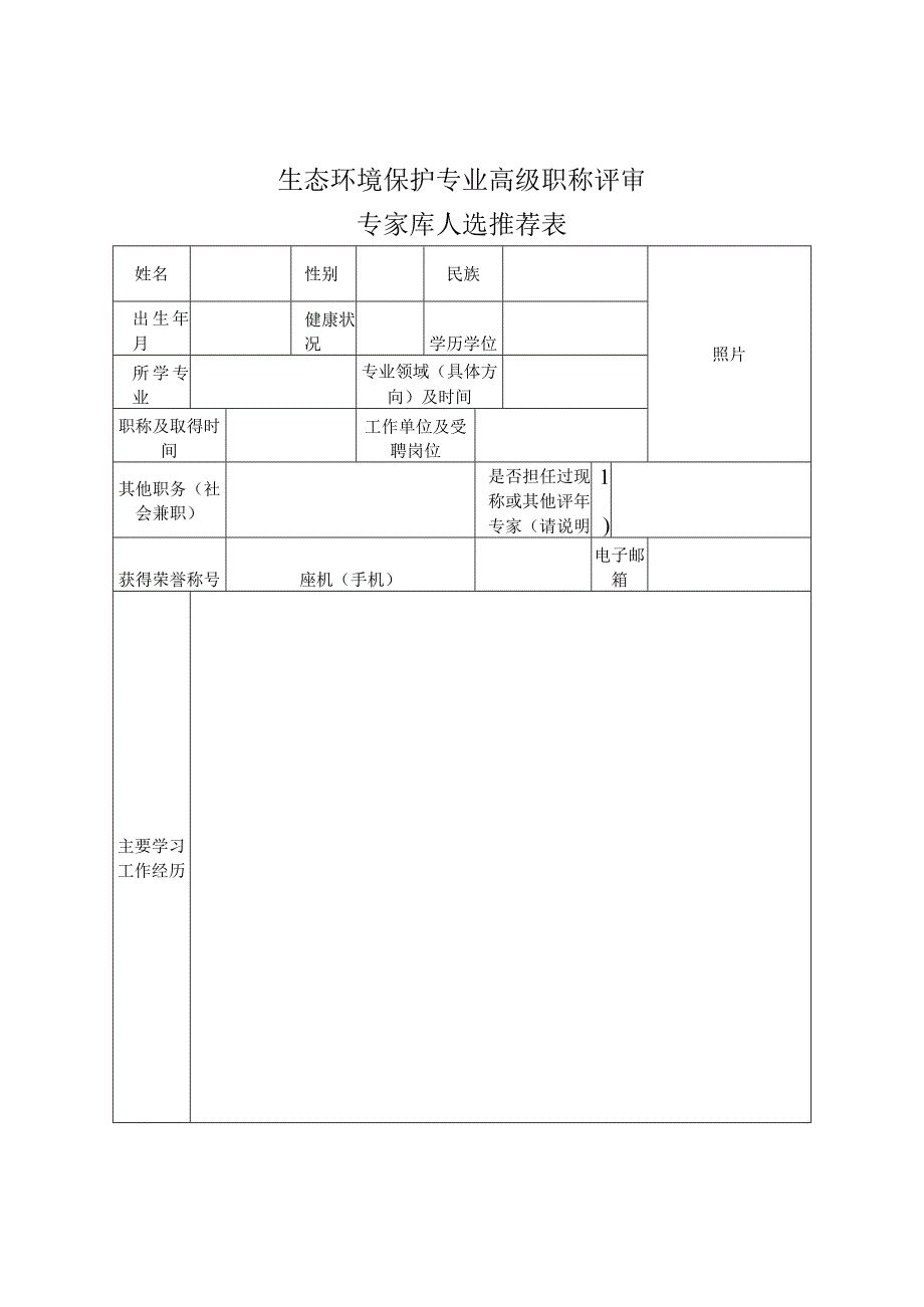 生态环境保护专业高级职称评审专家库人选推荐表.docx_第1页