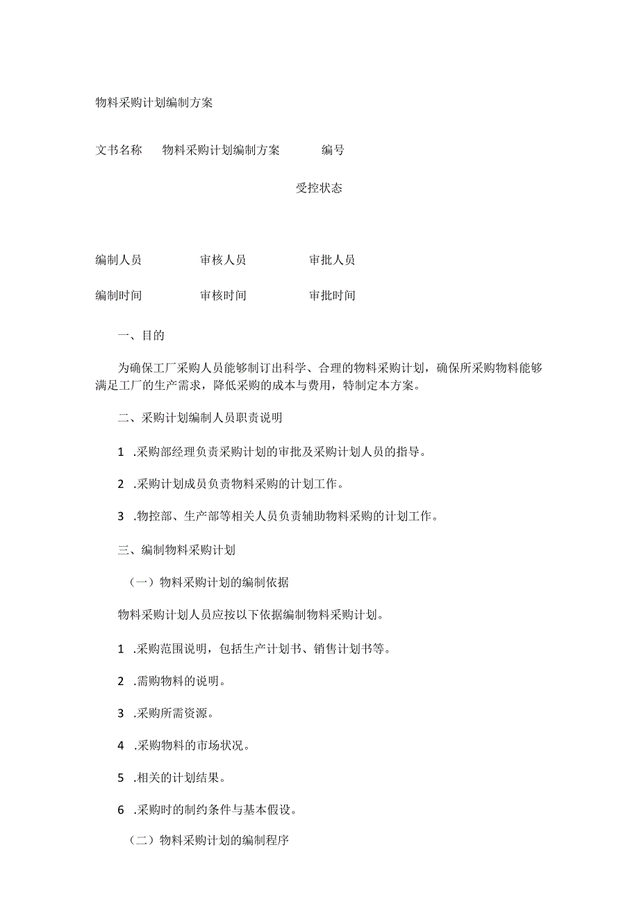 物料采购计划编制方案.docx_第1页