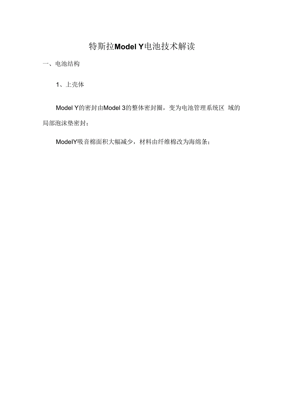 特斯拉ModelY电池技术解读.docx_第1页