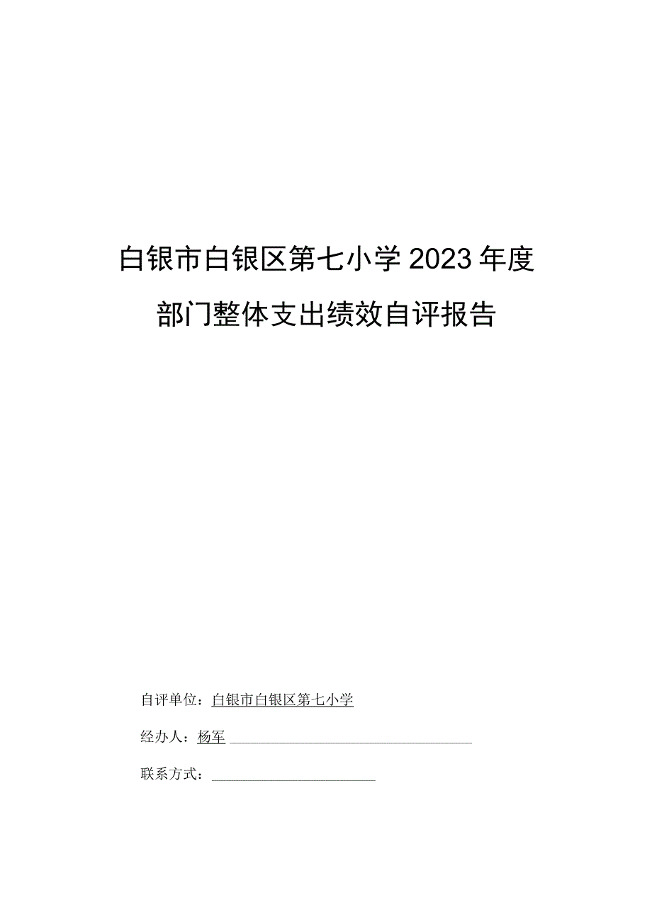 白银市白银区第七小学2023年度.docx_第1页