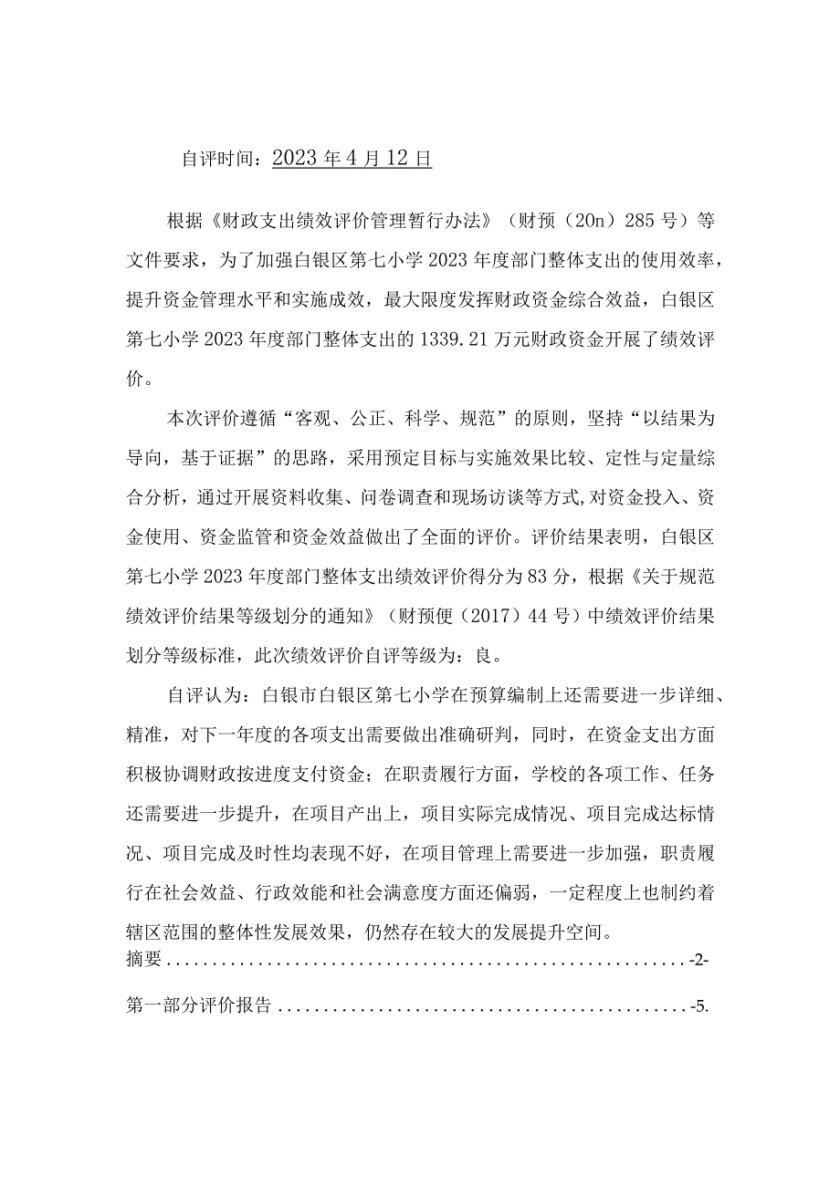 白银市白银区第七小学2023年度.docx_第2页