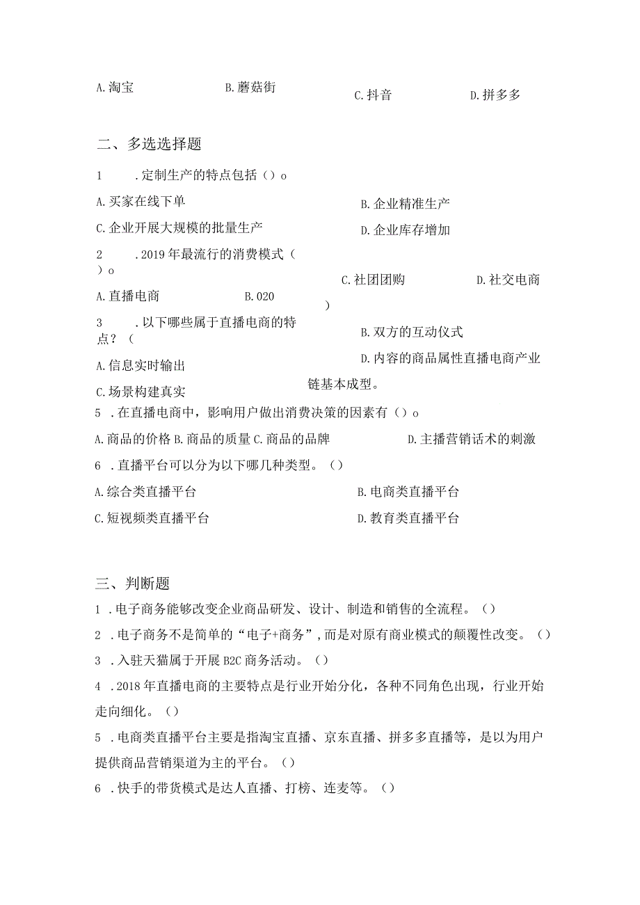 直播电商基础 模块一习题.docx_第2页