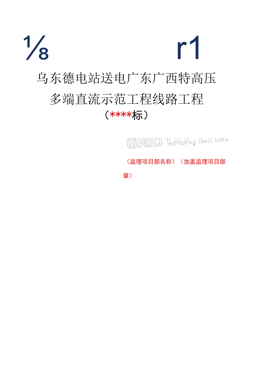 监理文件封面模板（铁塔组立分部工程监理实施细则）.docx_第1页