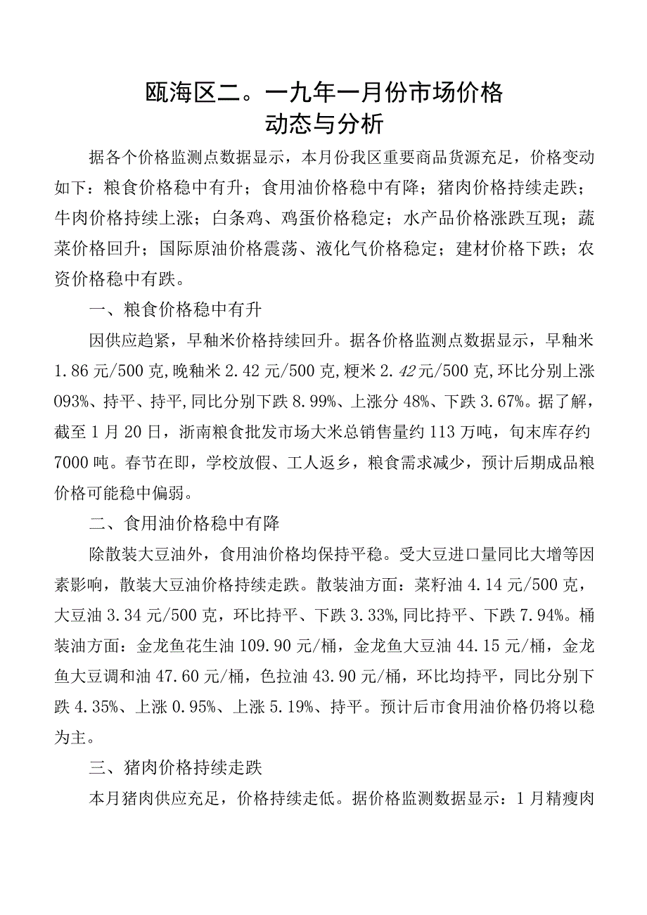 瓯海区二○一九年一月份市场价格动态与分析.docx_第1页