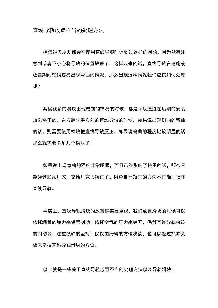 直线导轨放置不当的处理方法.docx_第1页