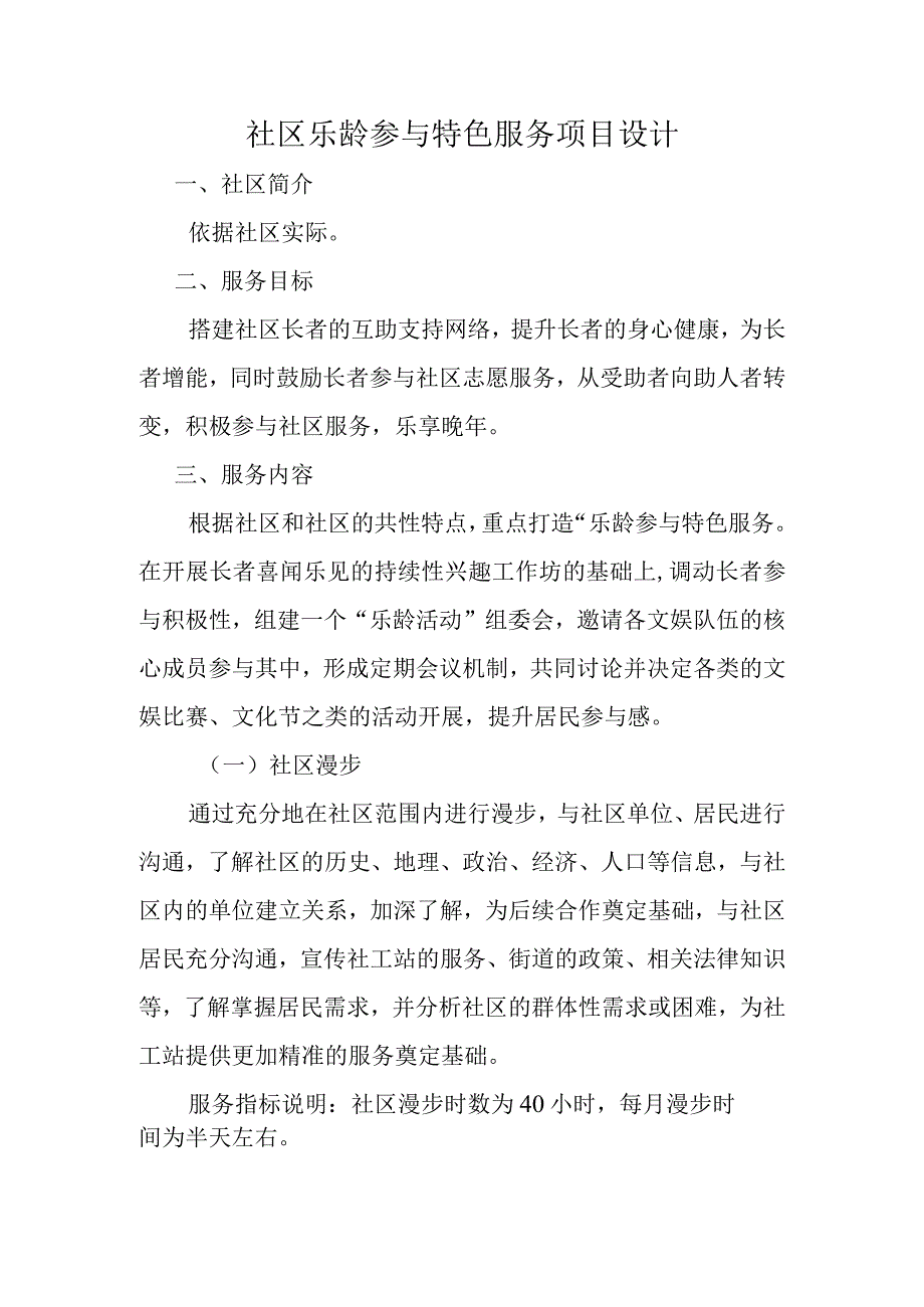 社区乐龄参与特色服务项目设计.docx_第1页