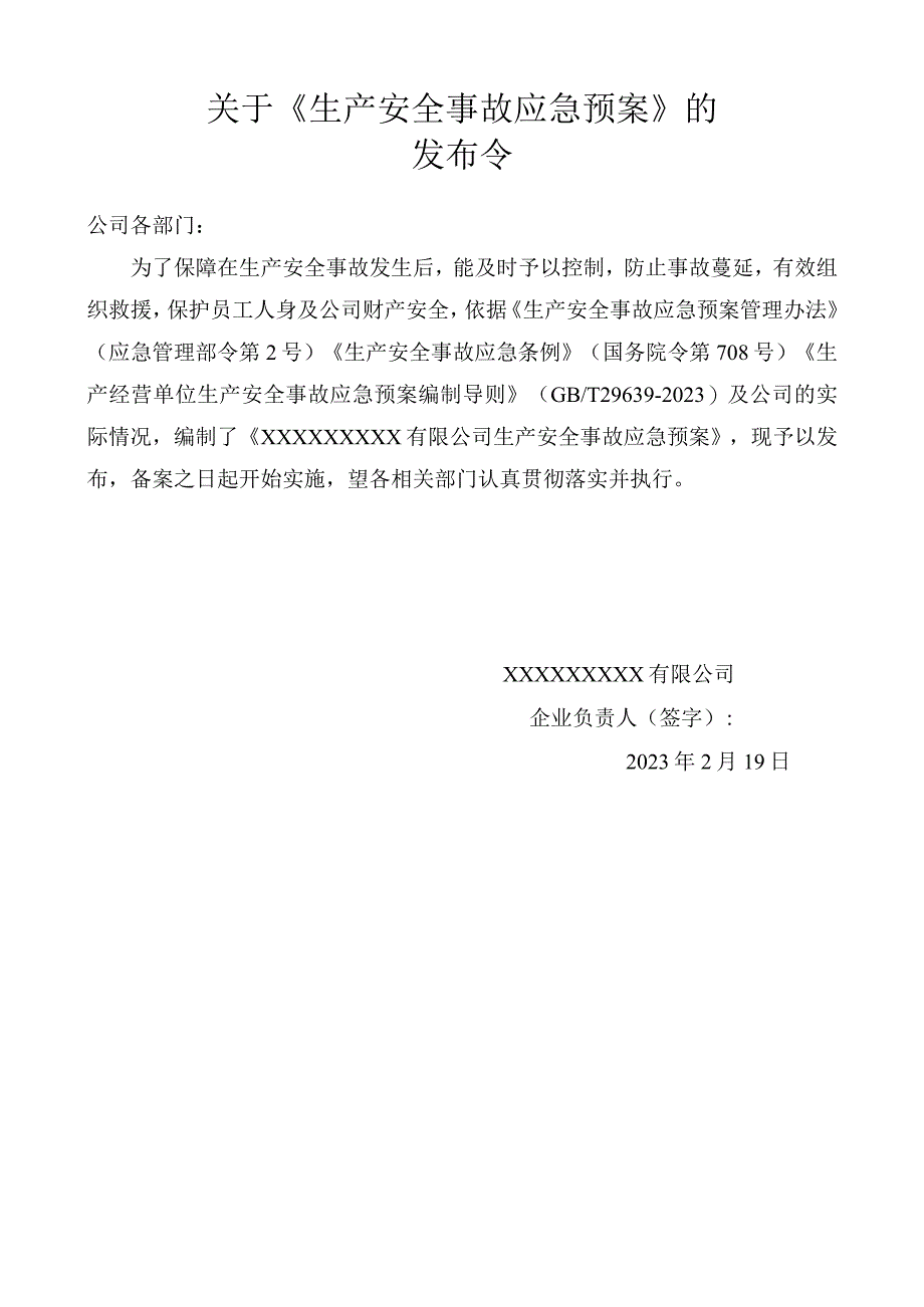 生产安全事故应急预案（依据GBT296392023）.docx_第3页