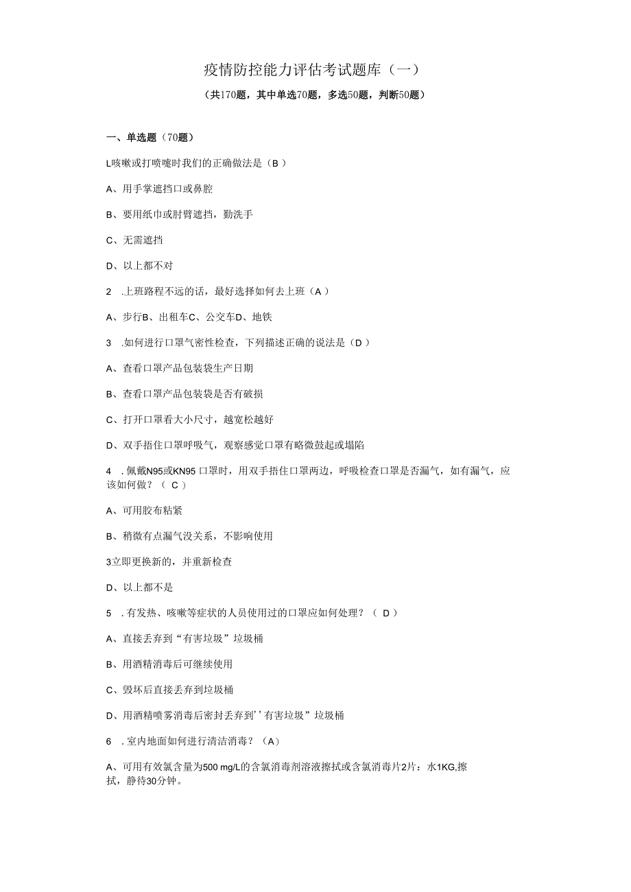 疫情防控能力评估考试题库已核稿.docx_第1页