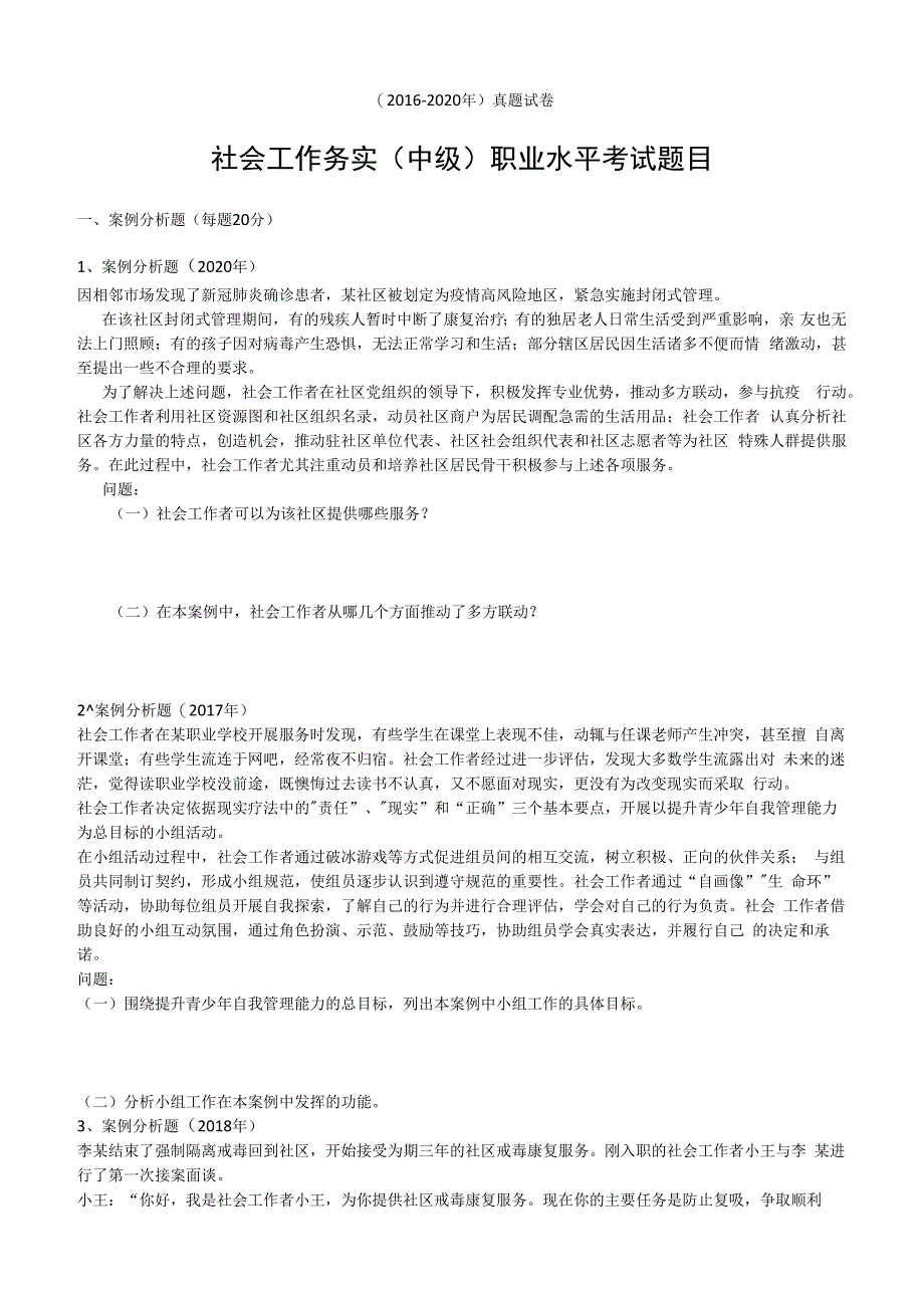 社工职业水平考试中级20162023年社会工作务实真题试卷附答案解析.docx_第1页