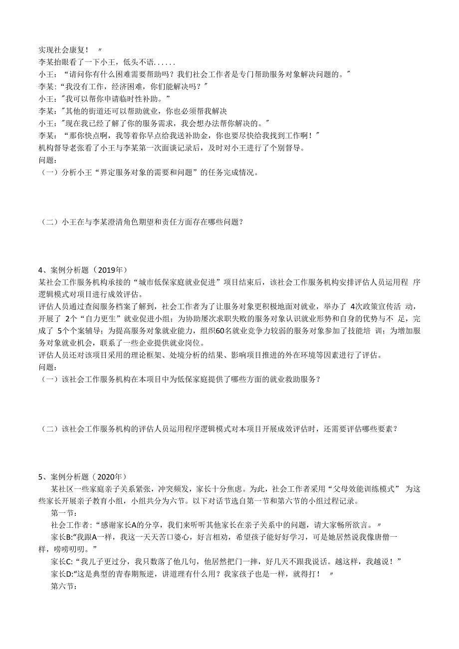 社工职业水平考试中级20162023年社会工作务实真题试卷附答案解析.docx_第2页