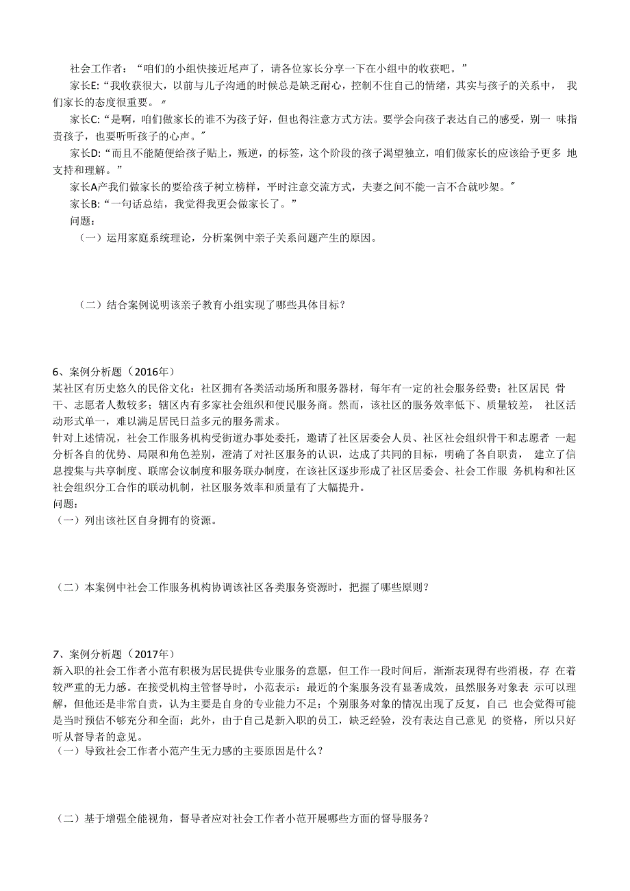 社工职业水平考试中级20162023年社会工作务实真题试卷附答案解析.docx_第3页