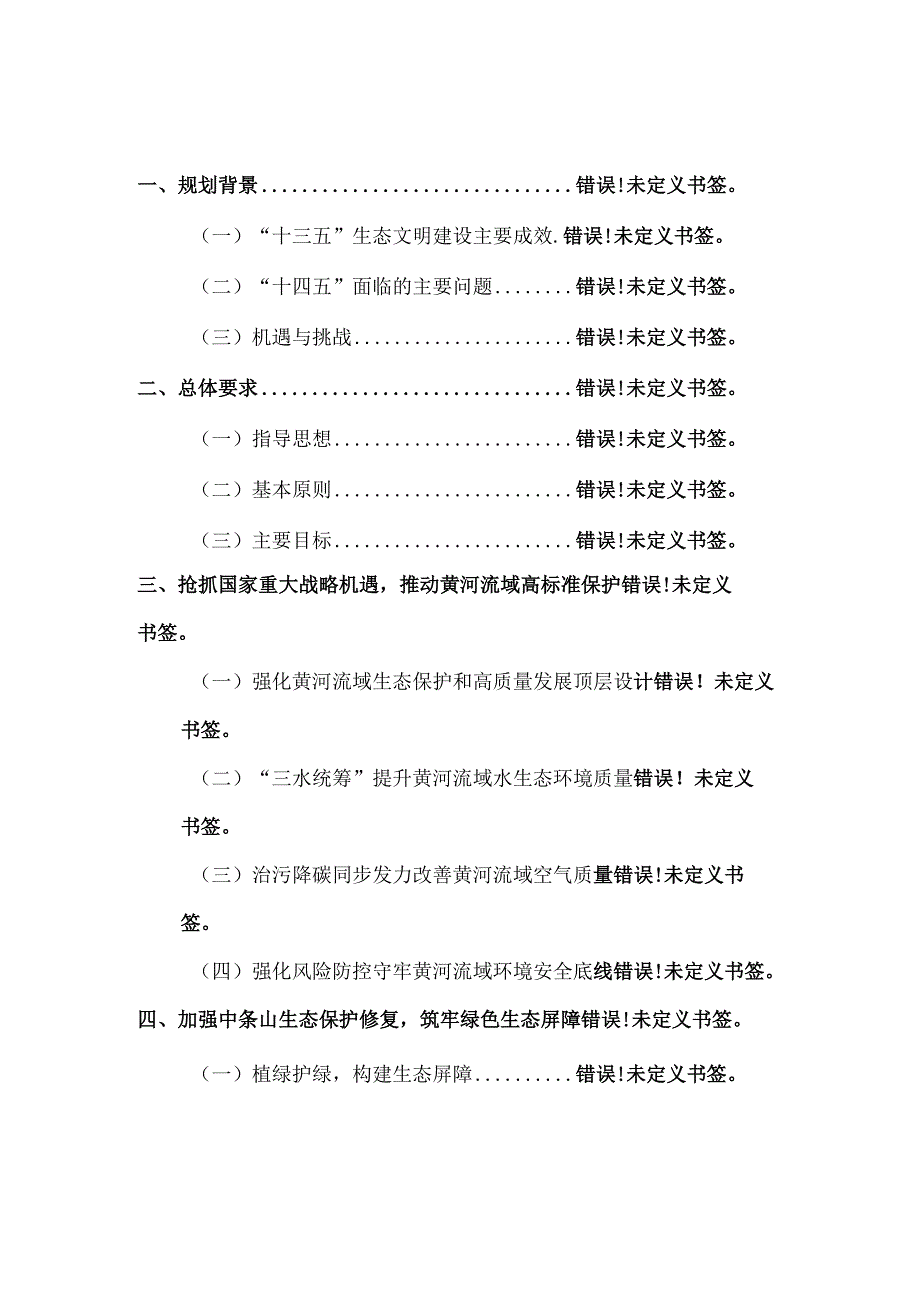 盐湖区“十四五”“两山七河一流域”生态保护和生态文明建设、生态经济发展规划.docx_第2页