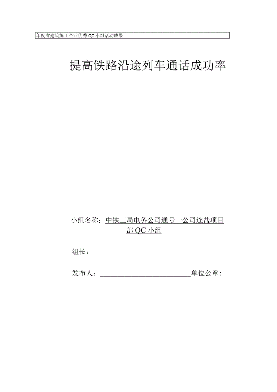 电务公司QC小组提高铁路沿途列车通话成功率PDCA成果汇报书.docx_第1页