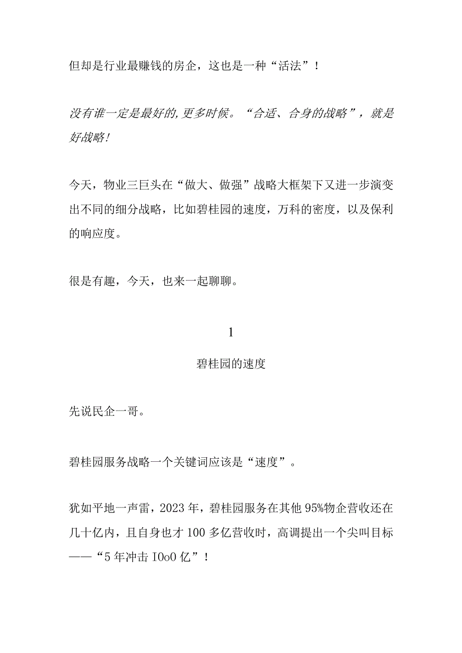 碧桂园万科保利物业发展模式分析对比.docx_第2页