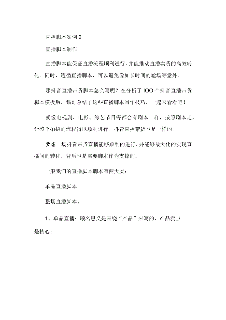 直播脚本案例2.docx_第1页