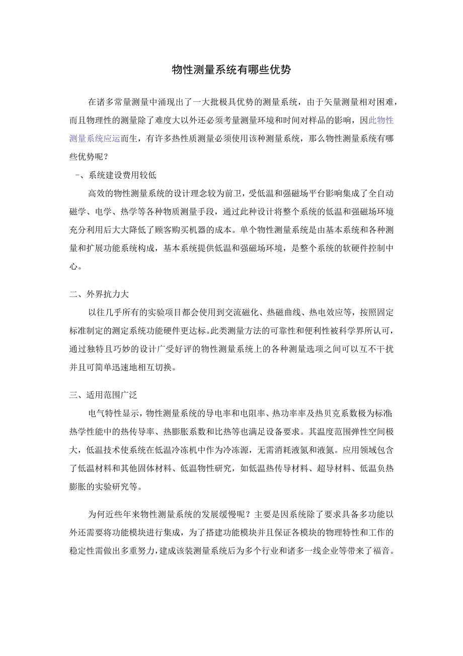 物性测量系统有哪些优势.docx_第1页