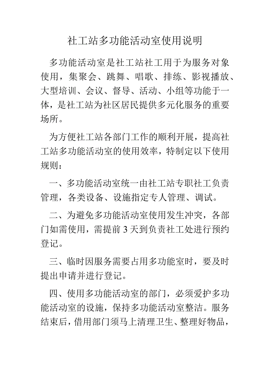 社工站多功能活动室使用说明.docx_第1页