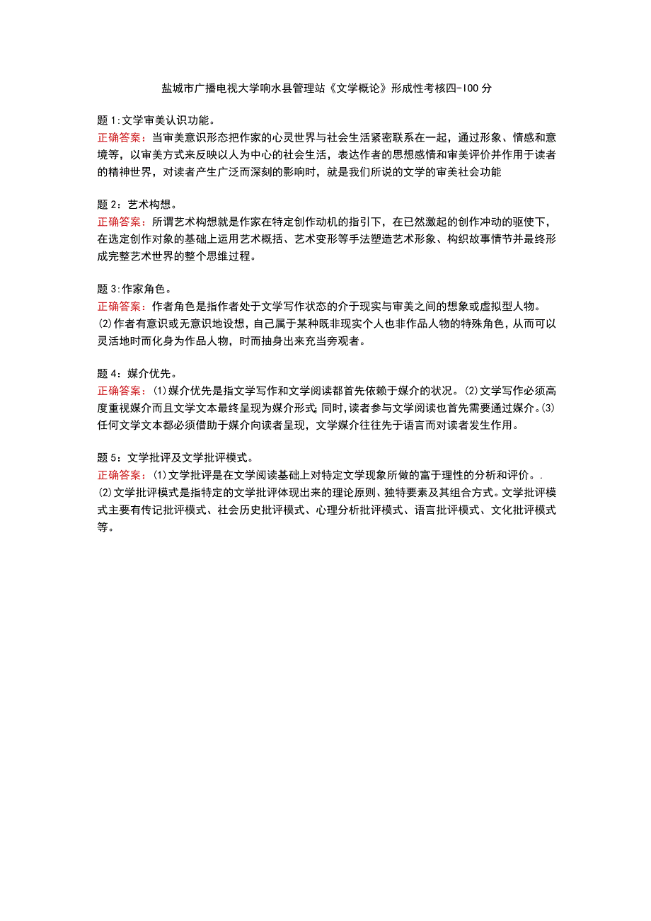 盐城市广播电视大学响水县管理站《文学概论》形成性考核四100分.docx_第1页