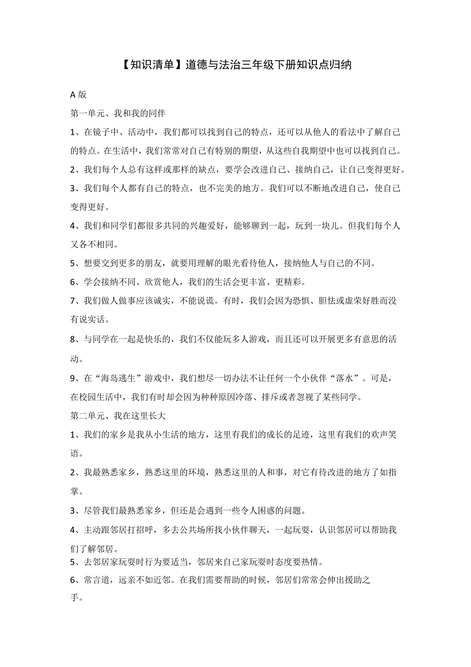 知识清单道德与法治三年级下册知识点归纳.docx_第1页